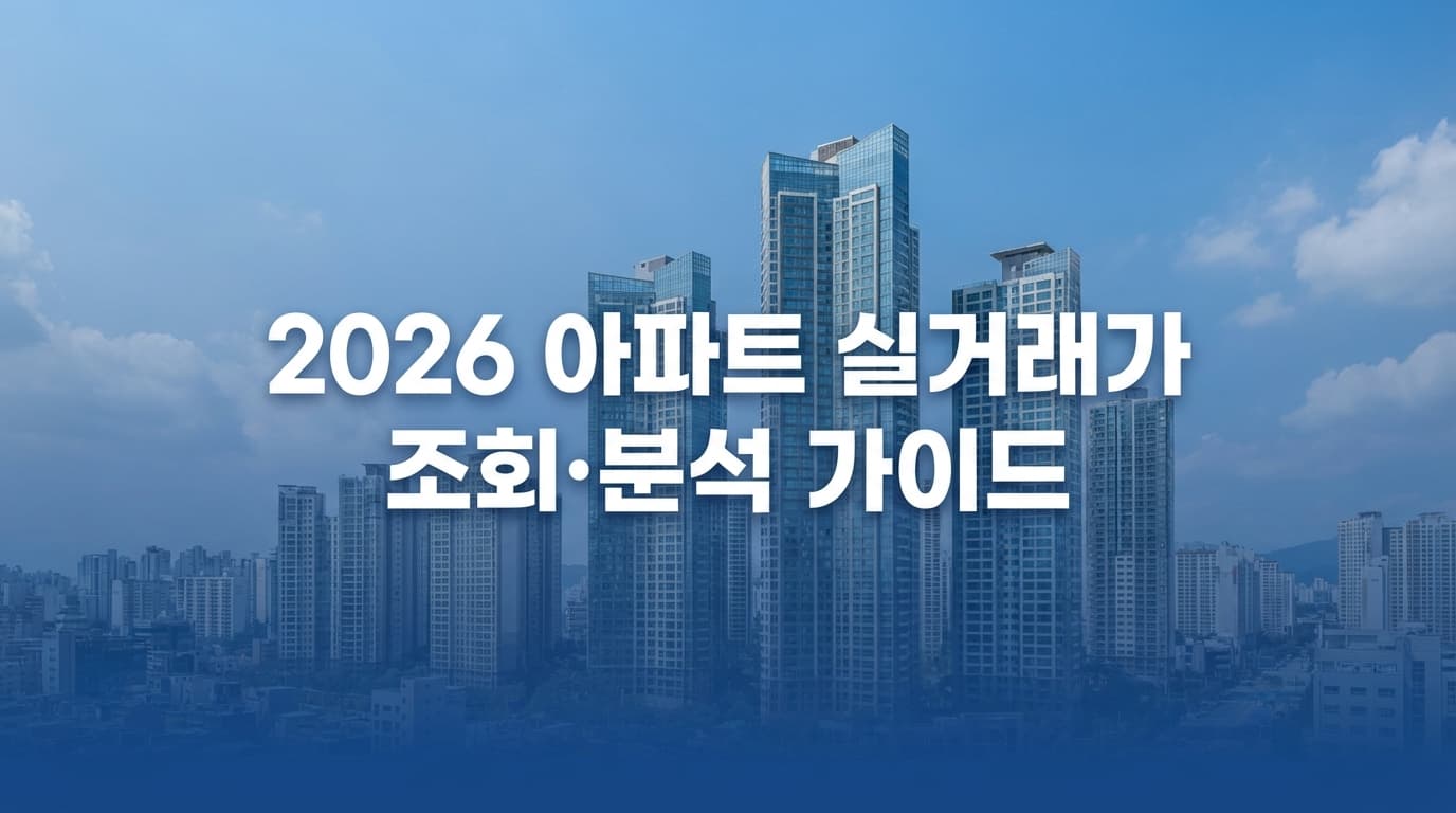 2026년 아파트 실거래가 조회·분석 완벽 가이드: 시세 확인부터 매매 판단까지