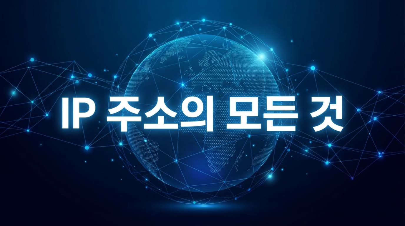 IP 주소의 모든 것: 공인/사설 IP, IPv4/IPv6, IP로 알 수 있는 정보와 흔한 오해