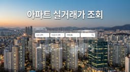 아파트 실거래가 조회