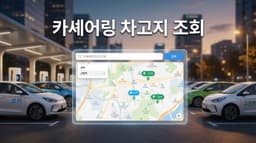 카셰어링 차고지 조회