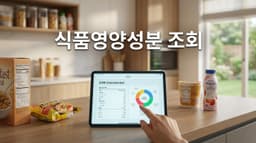 식품영양성분 조회