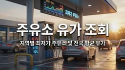 주유소 유가 조회