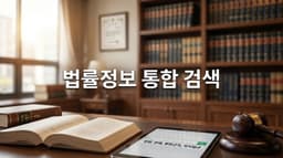 법률정보 통합 검색