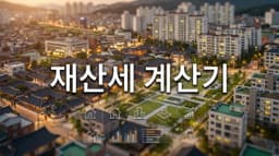 재산세 계산기