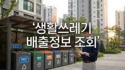 생활쓰레기 배출정보 조회